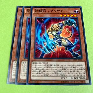 3枚セット 剣闘獣ノクシウス ノーマル JP025