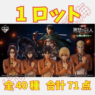 一番 くじ 進撃の巨人 ～心臓を捧げよ～ 1ロット 全40種 合計71点