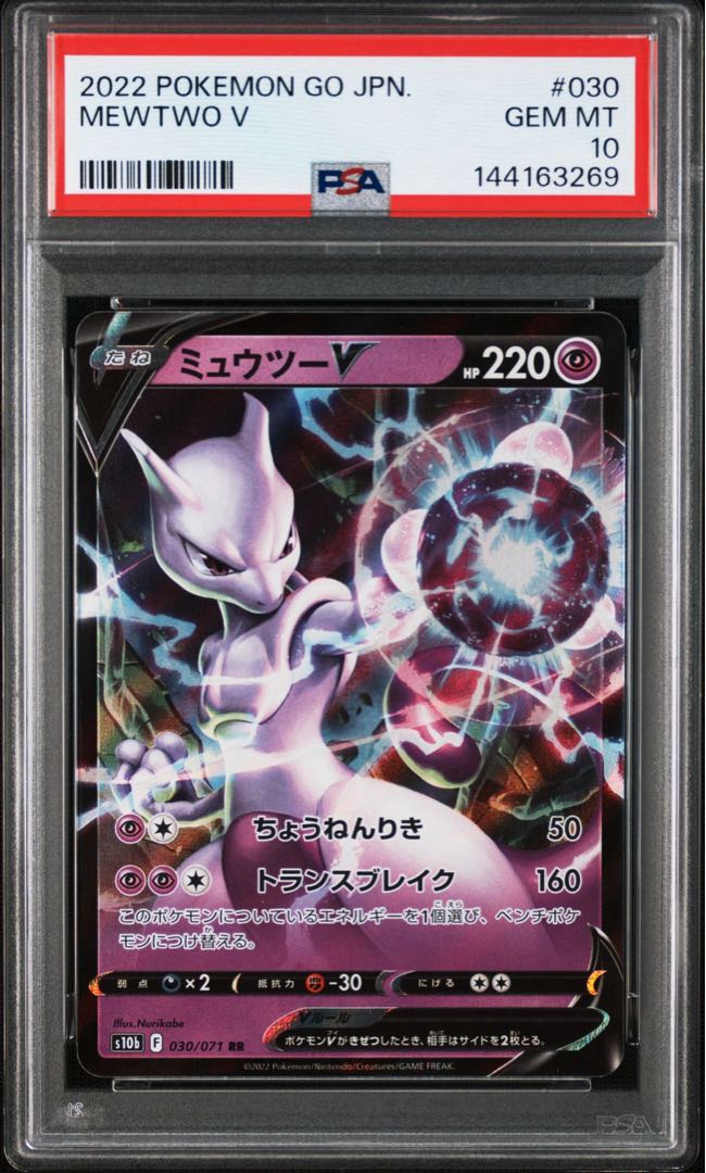 PSA10 Sequential number MewtwoV 2枚