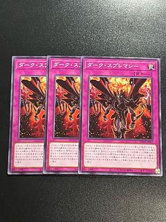 遊戯王スタジオ 3枚 ダーク・スプレマシー ノーマル SUDA-JP067