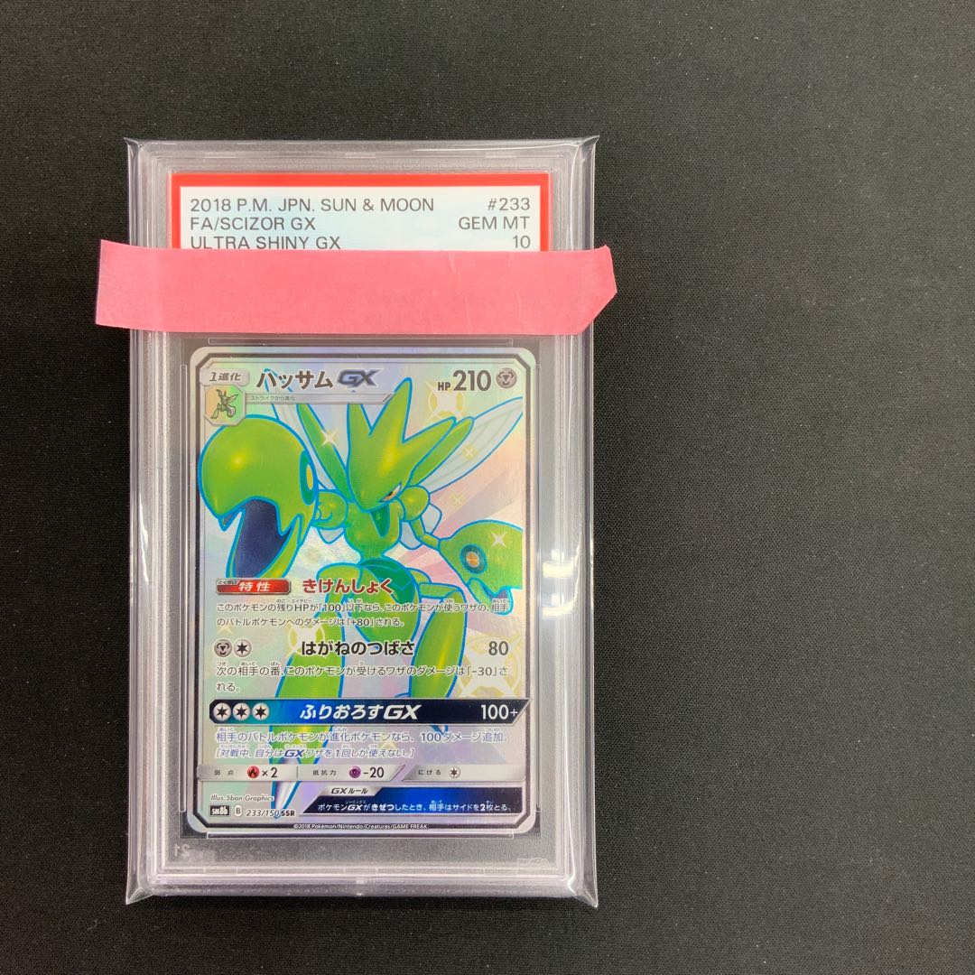 【状態B】PSA10 ハッサムGX SSR 233/150 1枚