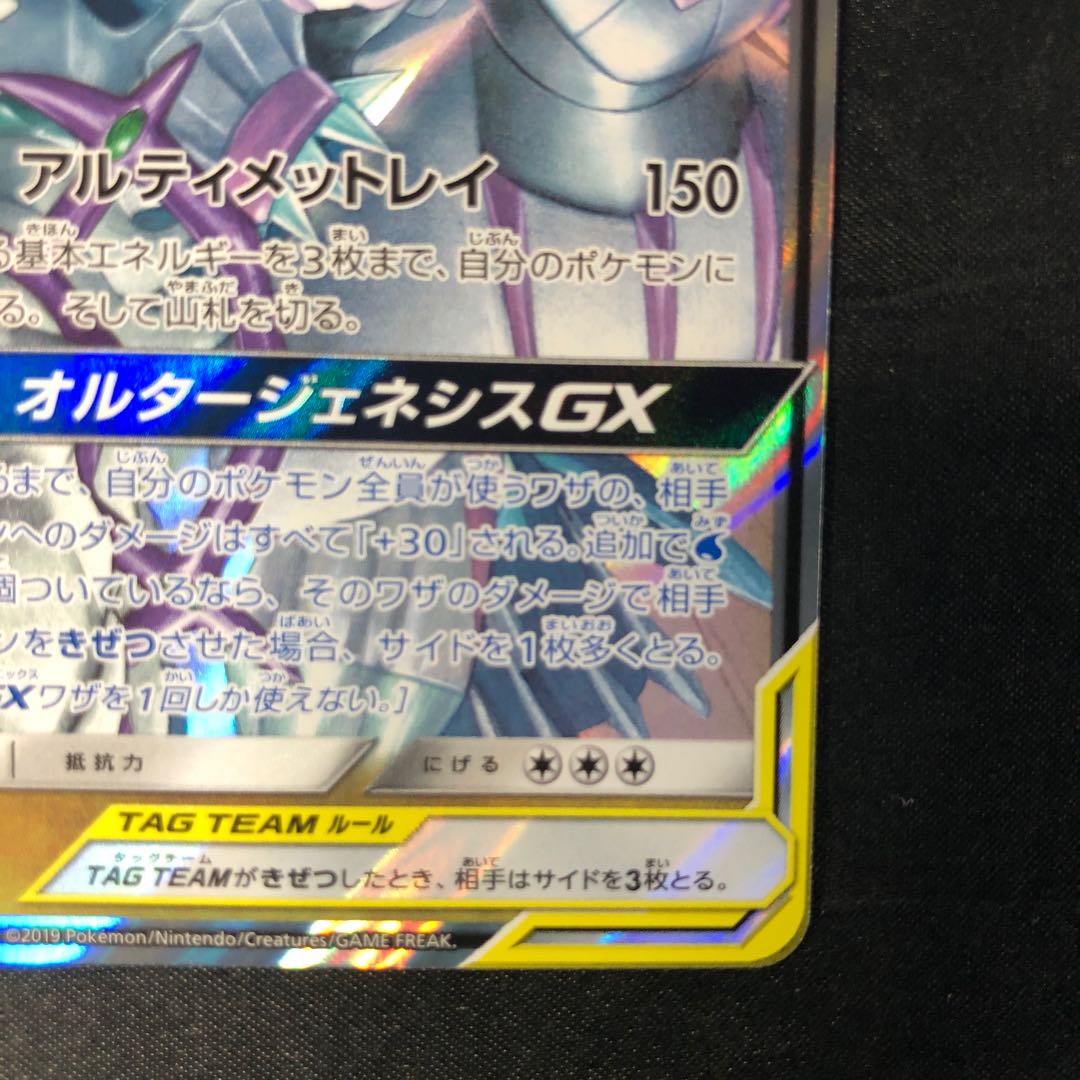 アルセウス＆ディアルガ＆パルキアGX RR 065/095 1枚