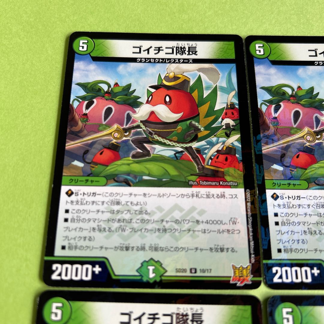 ゴイチゴ隊長　4枚　SD20 10/17