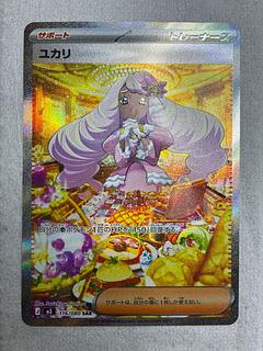 ポケモンカード 極美品 ユカリ SAR 116/080 1枚
