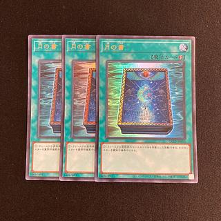 o165 月の書 ウルトラレア 3枚セット 遊戯王 トレトレ 3枚