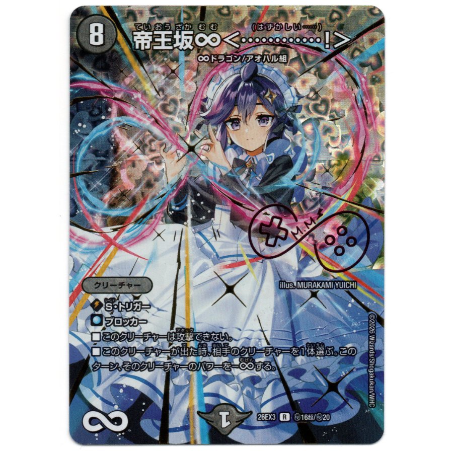 Teiozaka ∞ <…………!> (Signed Secret Rare Edition) SE (Secret) 16 Psychic / (Secret) 20 1枚