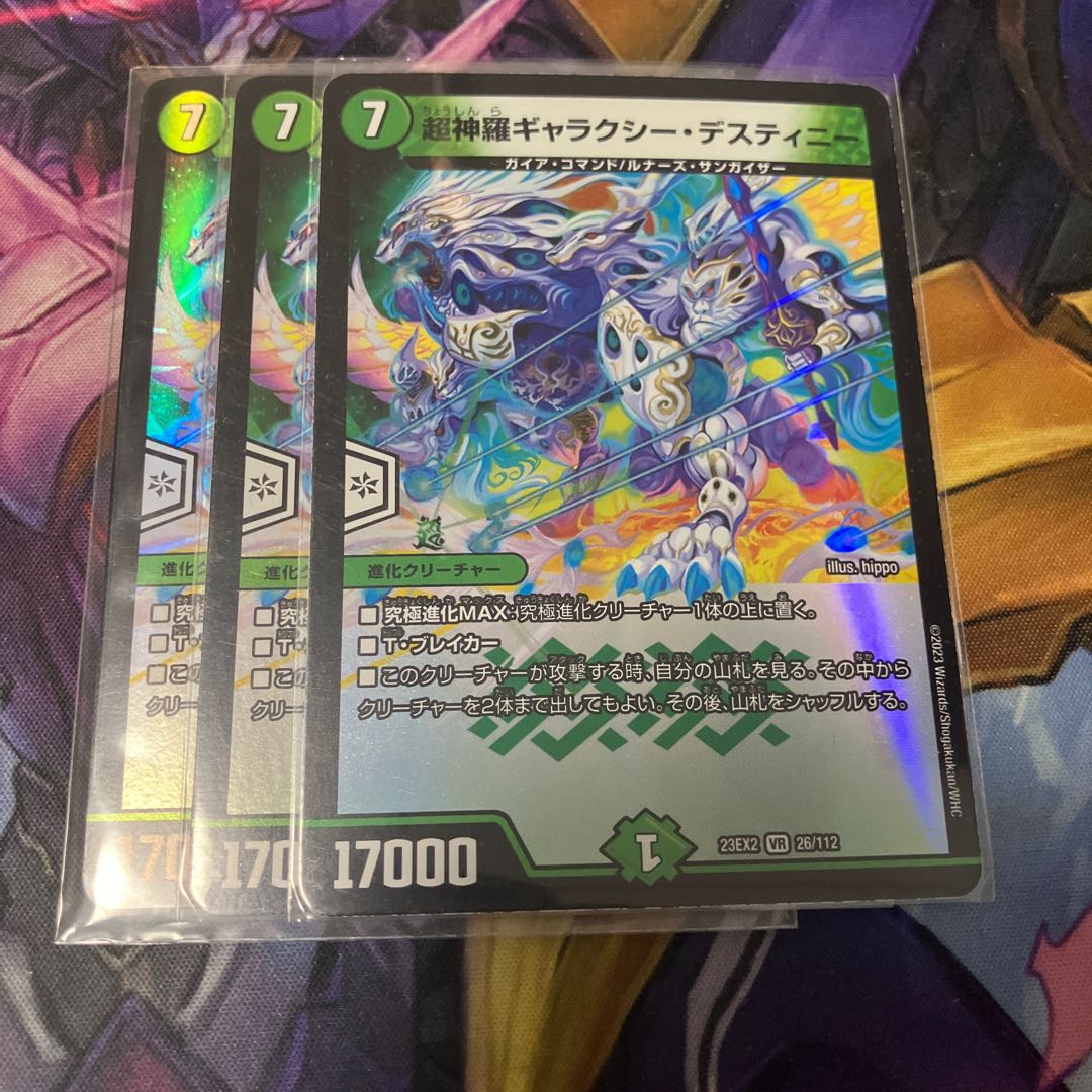 超神羅ギャラクシー・デスティニー VR 26/112 3枚