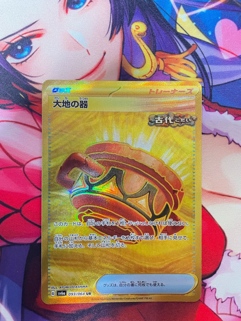 大地の器 UR 093/064 1枚