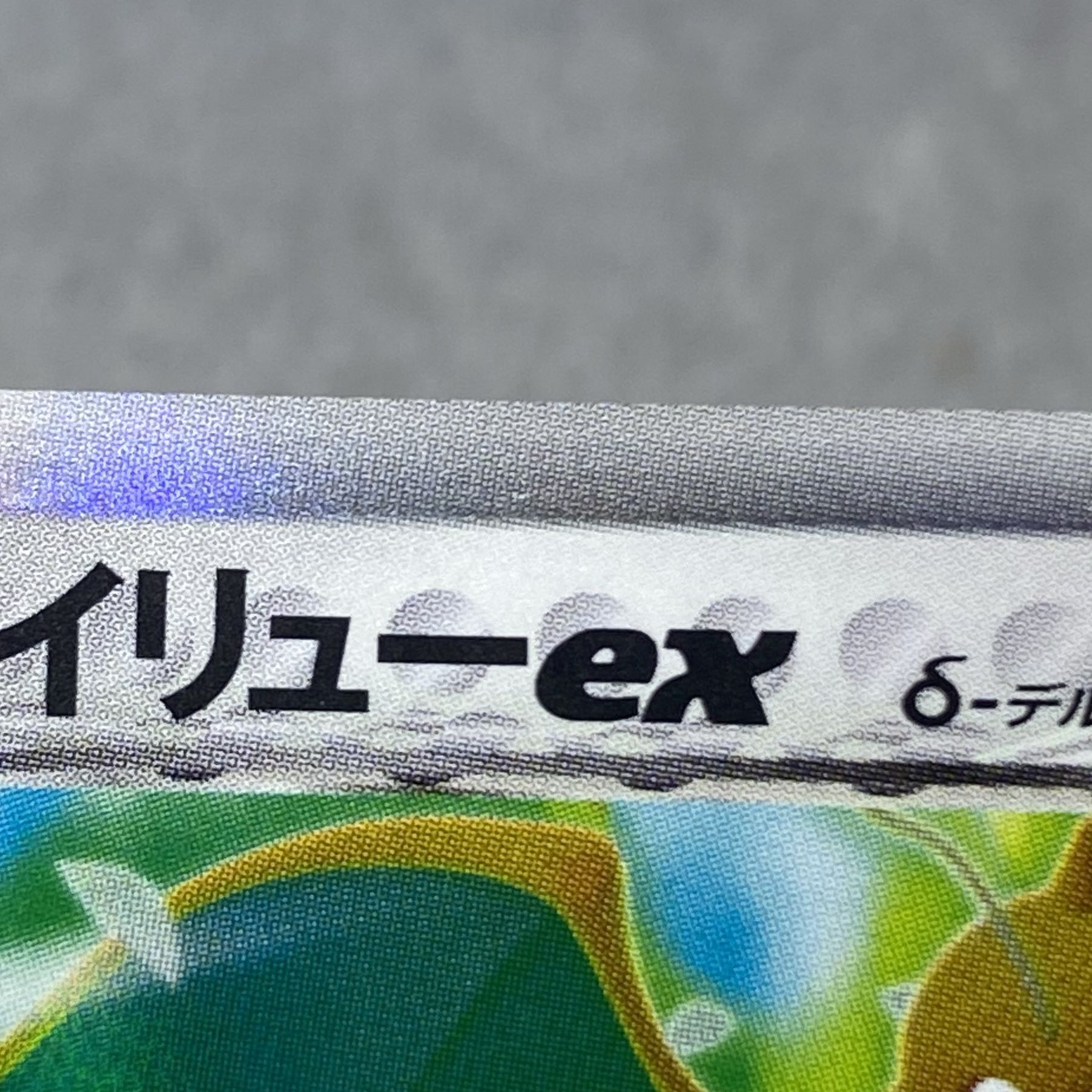 カイリューex δ(デルタ)種 004/068 1st