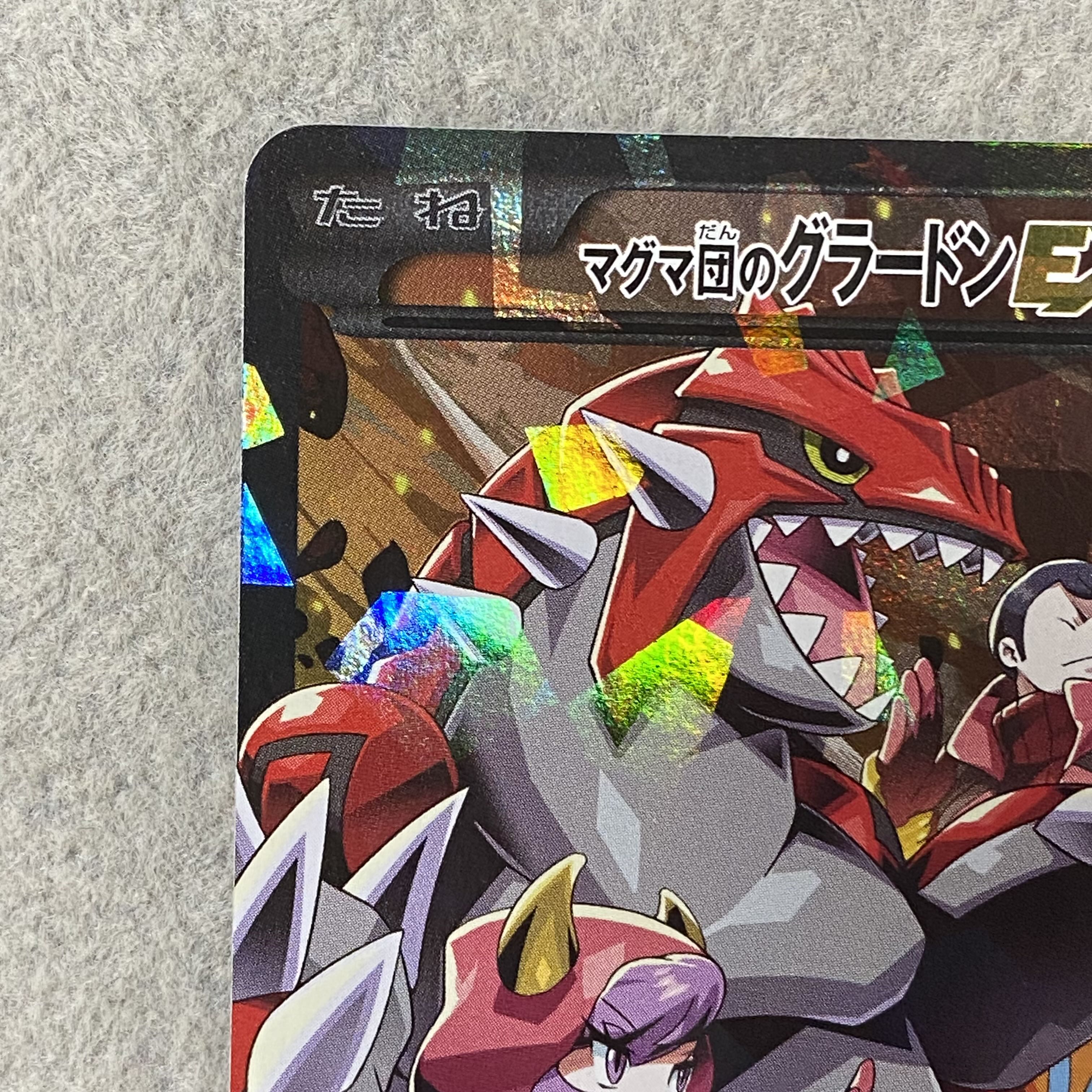 マグマ団のグラードンEX RR 015/034 1枚