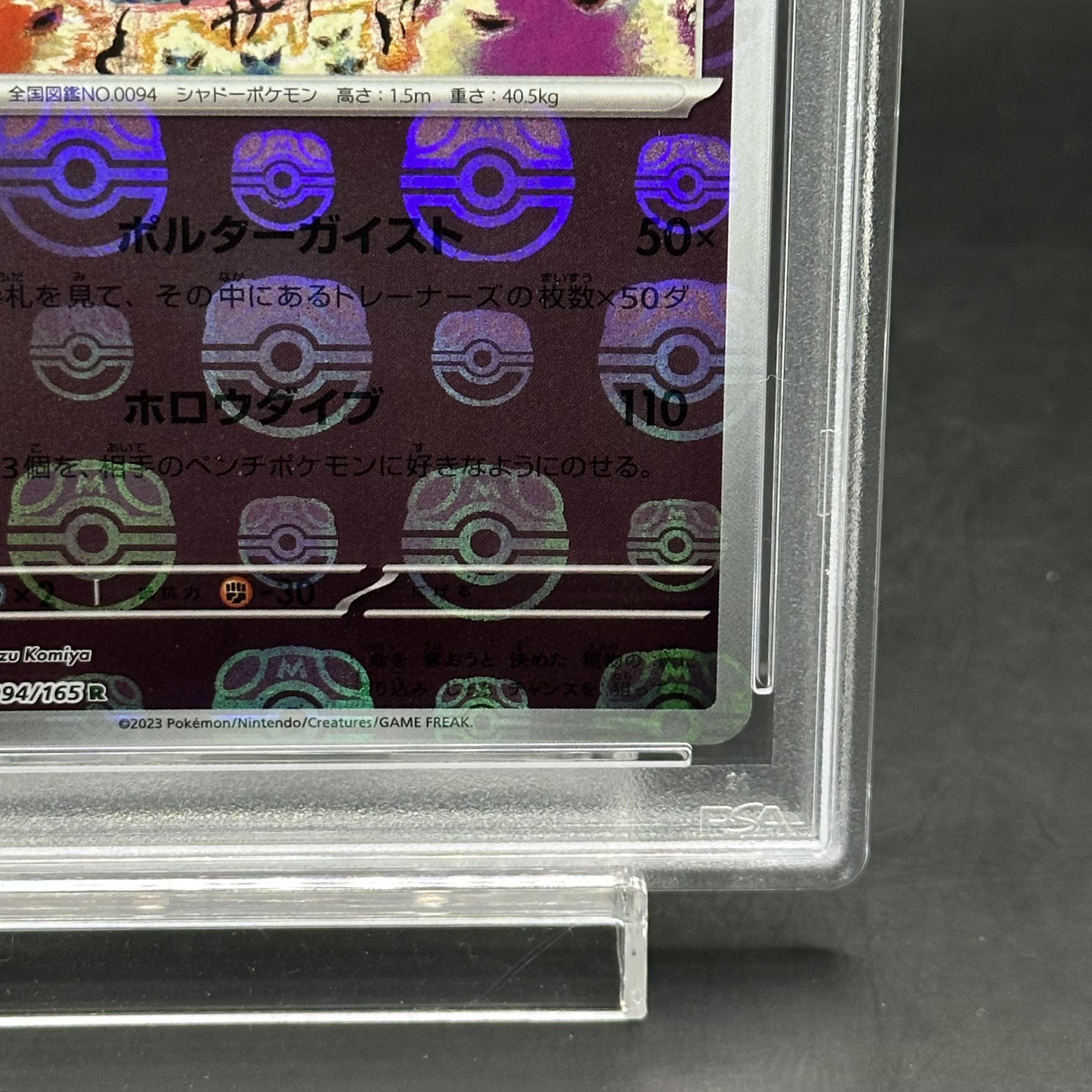 PSA10】ゲンガー(マスターボール柄/ミラー仕様) R 094/165の通販