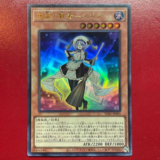 遊戯王 慈愛の賢者ーシエラ 【YOS1】ウルトラ 1枚
