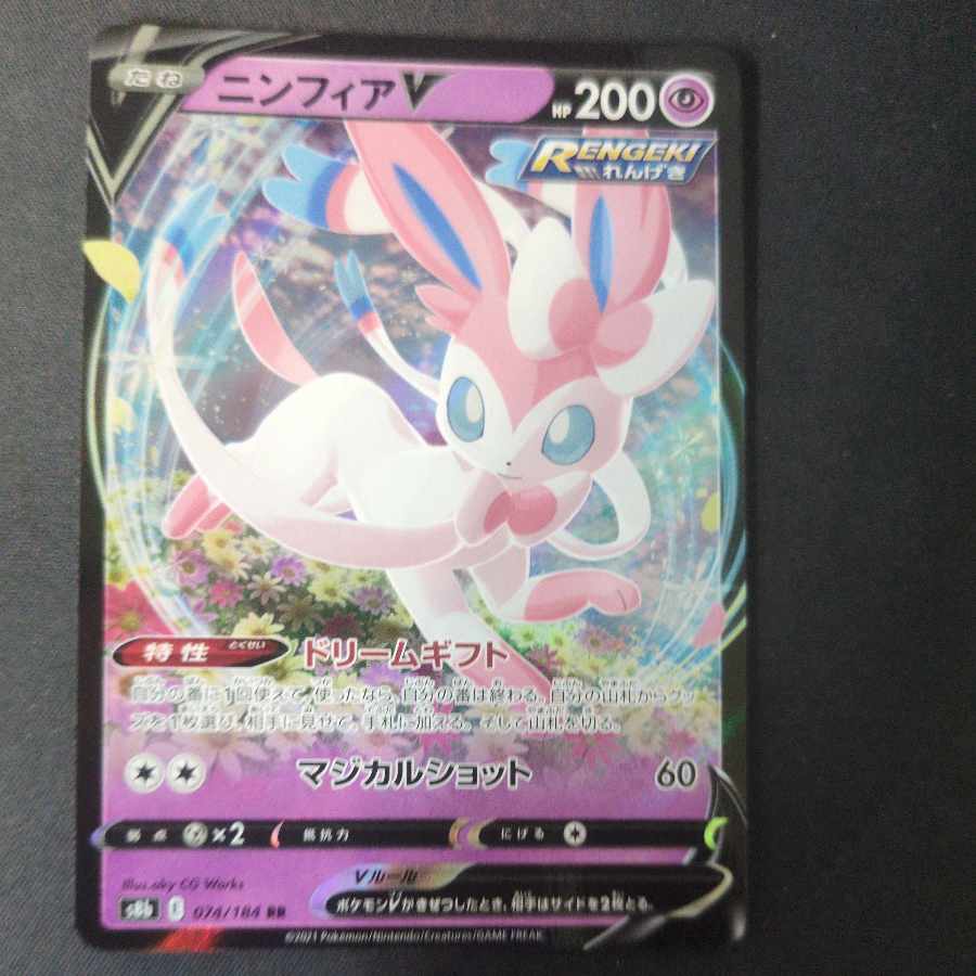 ニンフィアV RR 074/184