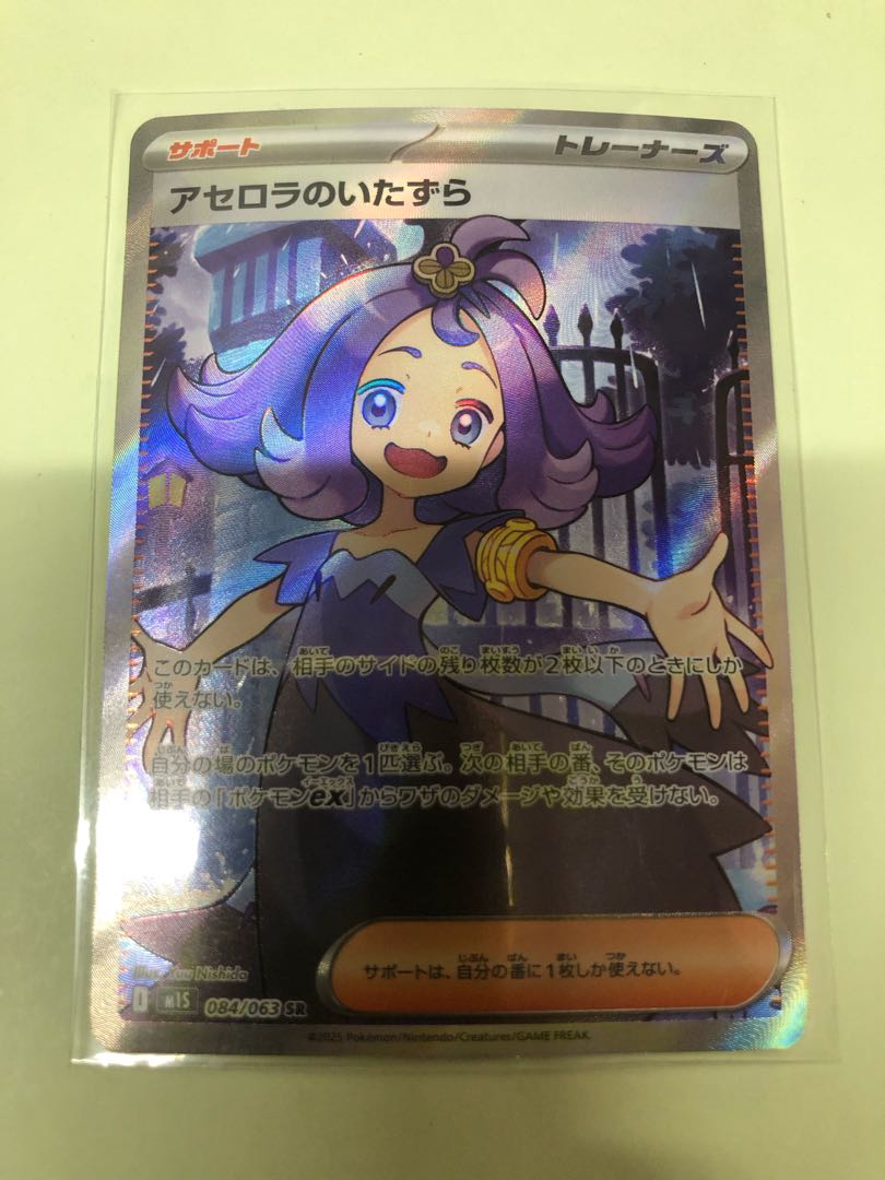 Acerola Mischief SR 084/063 1枚