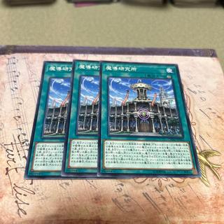 魔導研究所 ノーマル JP062 3枚