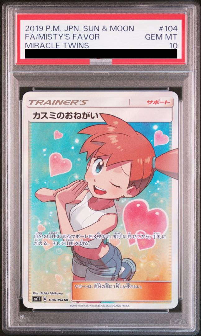 【PSA10】カスミのおねがい SR 104/094