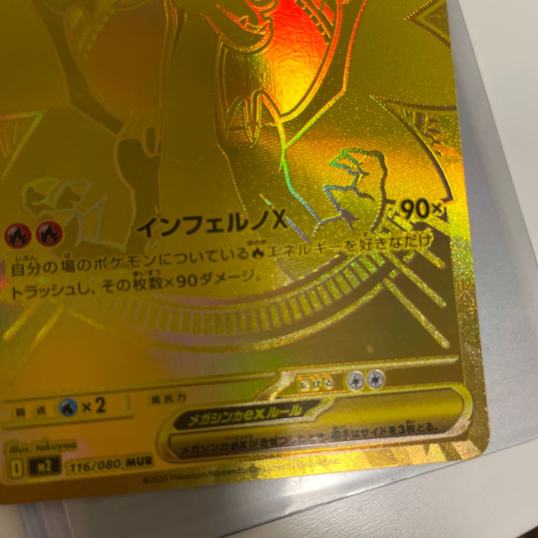 メガリザードンXex MUR 116/080 1枚