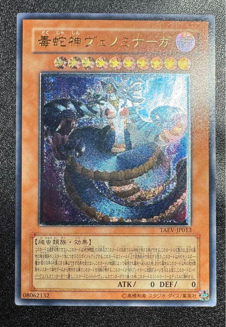 毒邪神ヴェノミナーガ/爬虫類族/遊戯王/レリーフ/アルティメット 毒邪神ヴェノミナーガ/爬虫類族/遊戯王/レリーフ/アルティメット