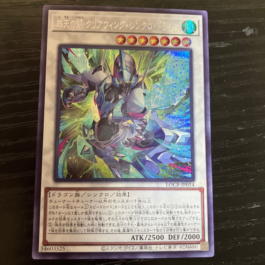 四天の龍クリアウィングシンクロドラゴン シークレットレア LOCR-JP014 1枚
