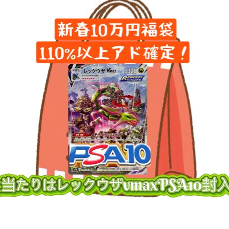 【即購入可能】PSA10確定封入2026新春アド確定福袋！11万以上封入確定！110%〜最大600%over！ポケカアド確定福袋 オリパ　Special Lucky Bag【全口爆アド】 1枚