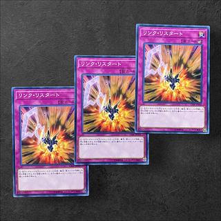 7810【遊戯王】罠)リンク・リスタート　3枚セット