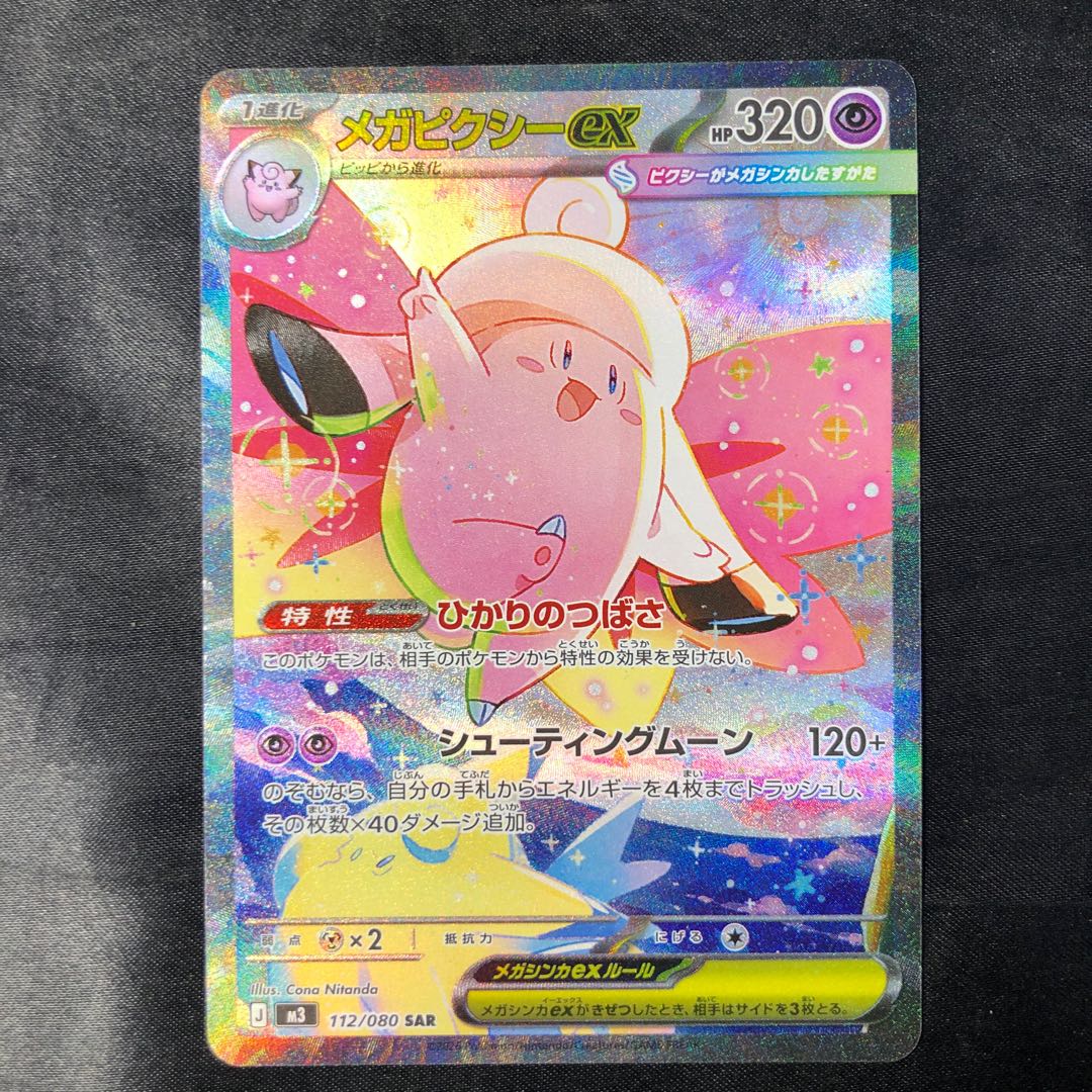 Mega Clefableex SAR 112/080 1枚