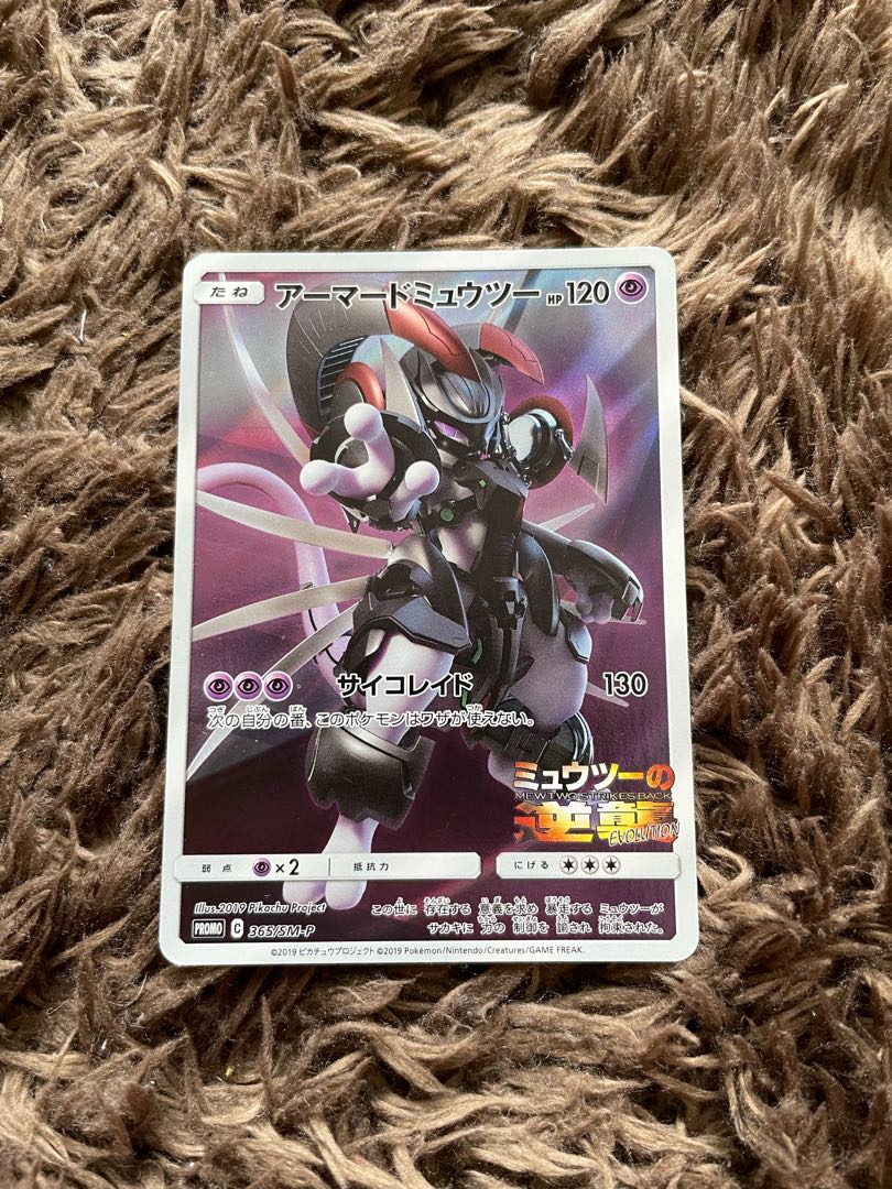 アーマードミュウツー (開封済) 365/SM-P 傷有り ポケモンカード