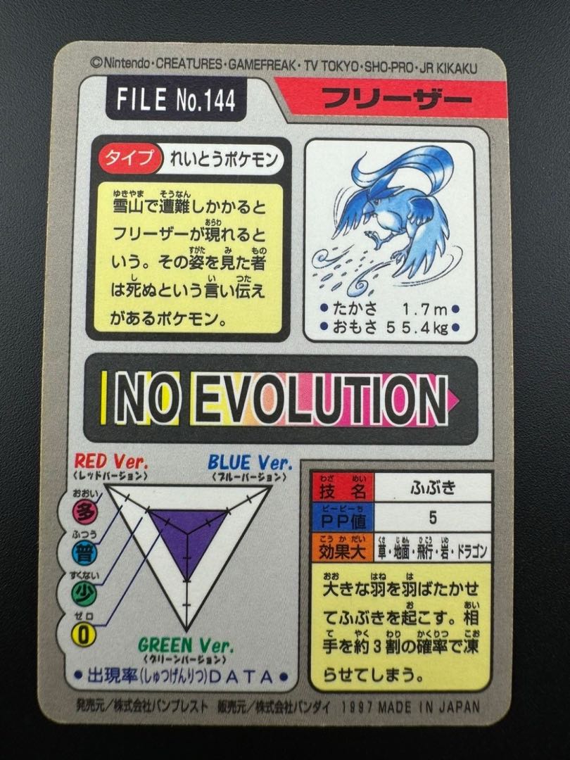 【中古品】 フリーザー　 FILE No.144  カードダス  ポケモン