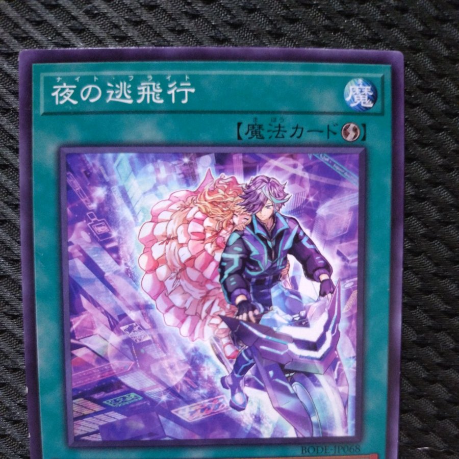 【ぽぽたん】遊戯王  1434  夜の逃飛行 ノーマル  1枚