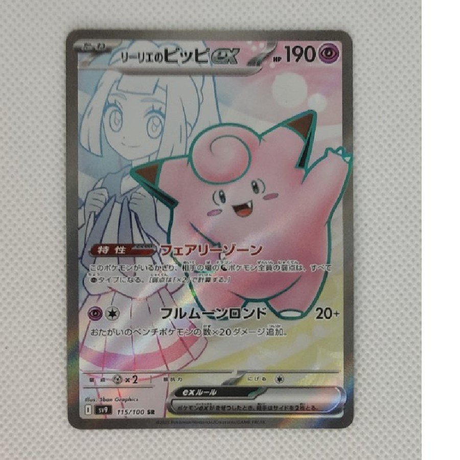 State C Condition C: Lillie's Clefairy (SR 115/100) 1枚