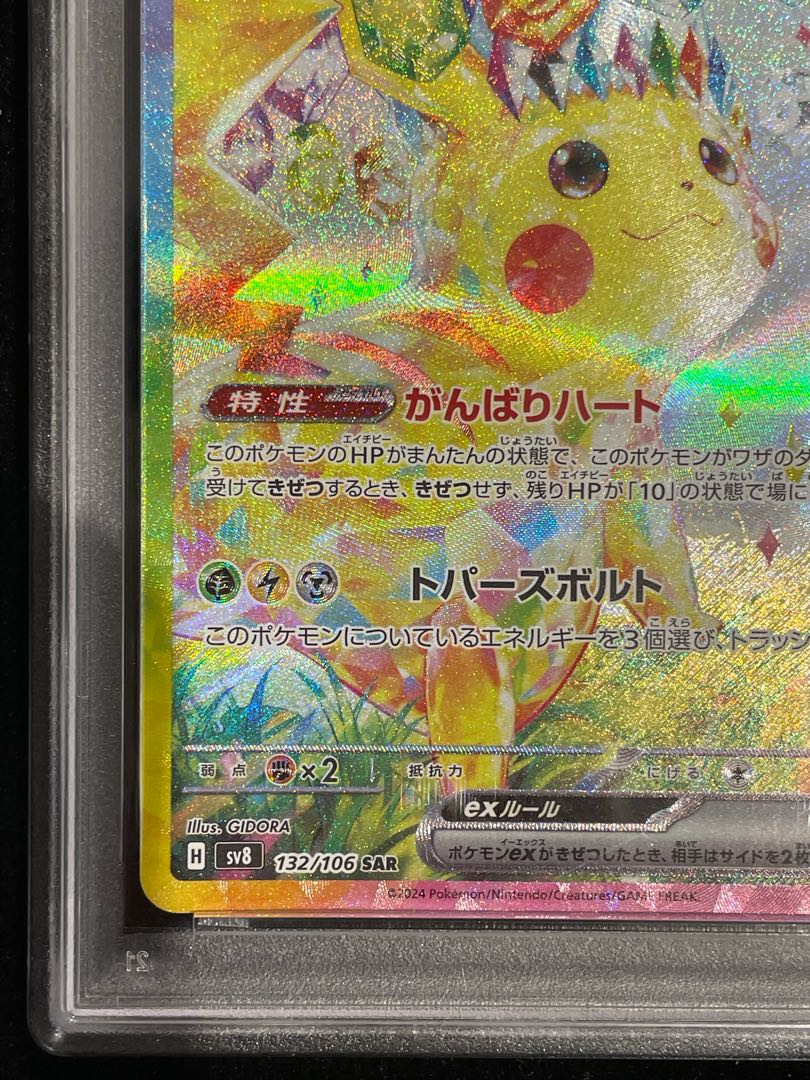 【PSA10】ピカチュウex SAR 132/106 1枚