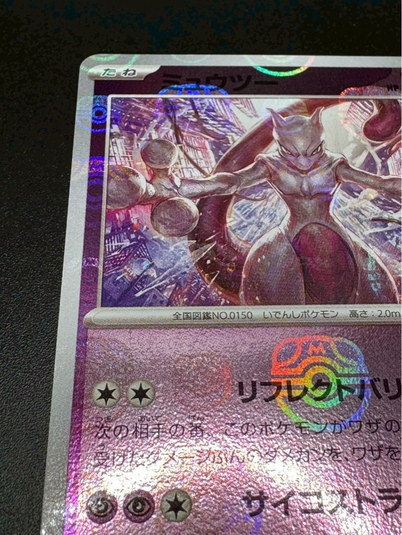 ポケモンカード ミュウツー マスターボールミラー 151 150/165の ポケモンカード ミュウツー マスターボールミラー 151 150/165の
