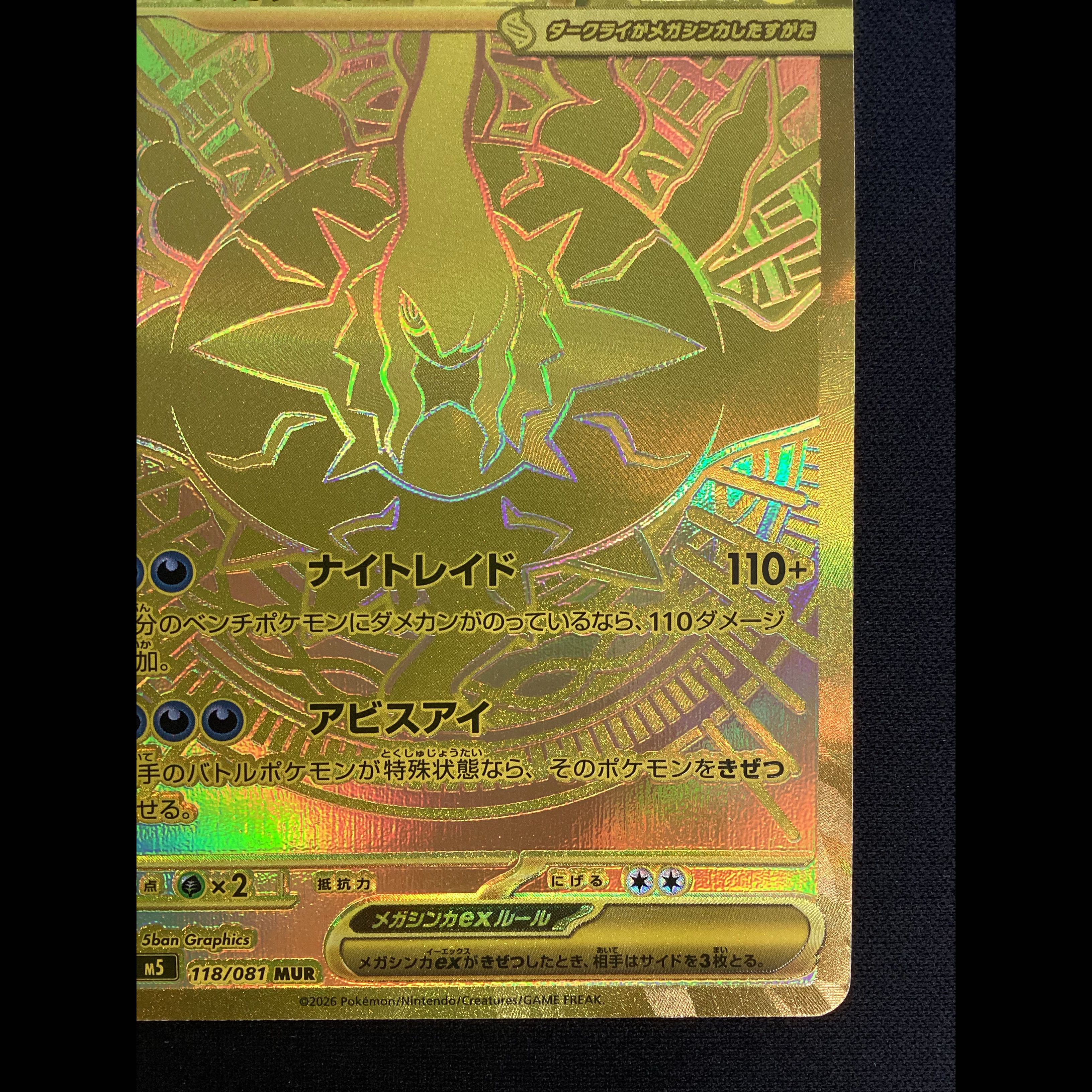 ① メガダークライex MUR 118/081 1枚