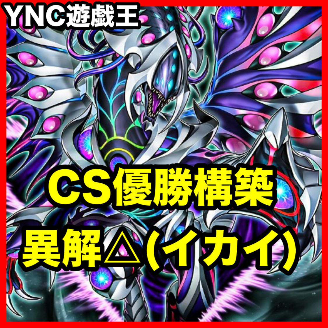 遊戯王　異解△　大会優勝構築デッキ　本格構築　メイン41枚+Ex15枚スリーブ付 1枚