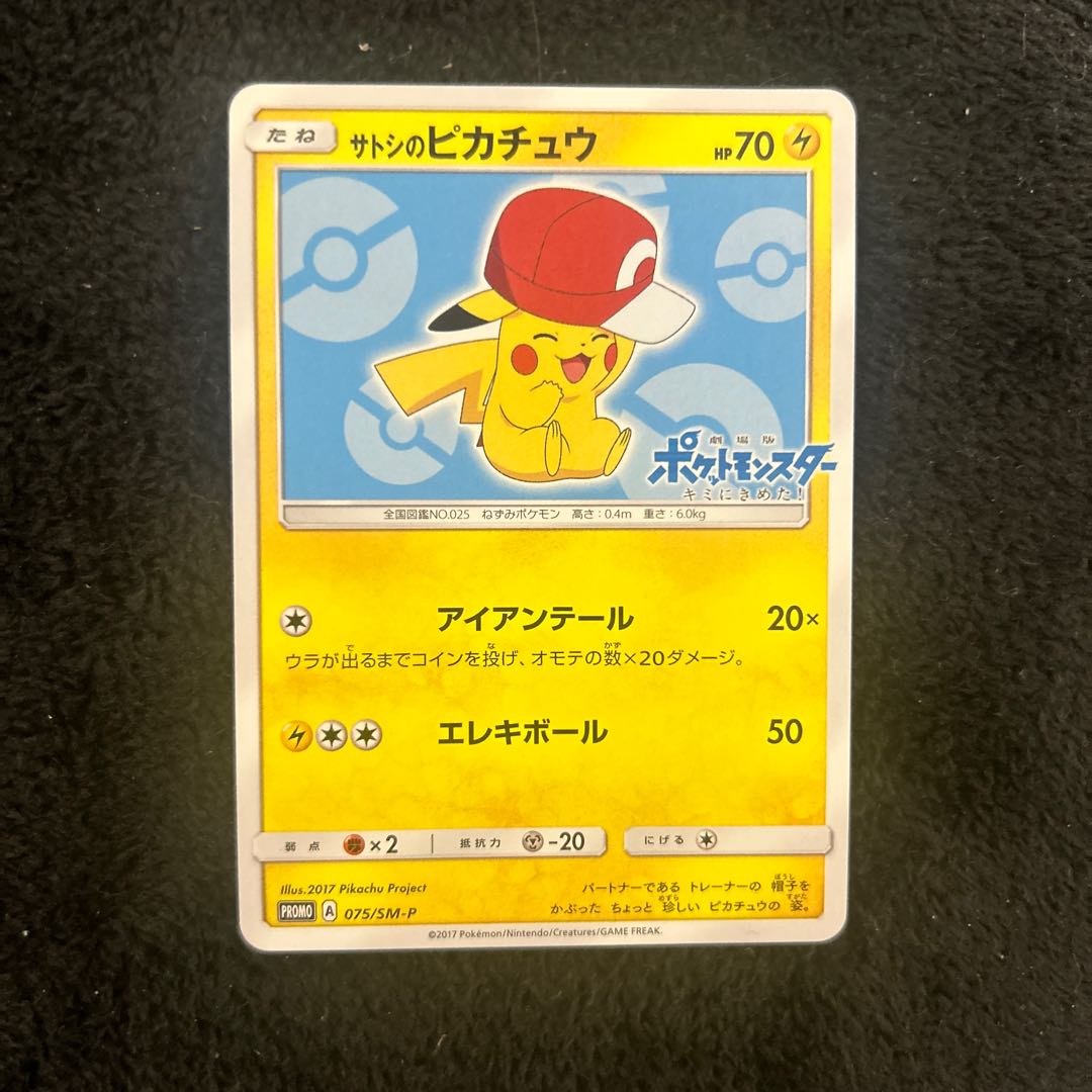 最終値下げ! サトシのピカチュウ PROMO 075/SM-Pの通販 よしえ 最終値下げ! サトシのピカチュウ PROMO 075/SM-Pの通販 よしえ