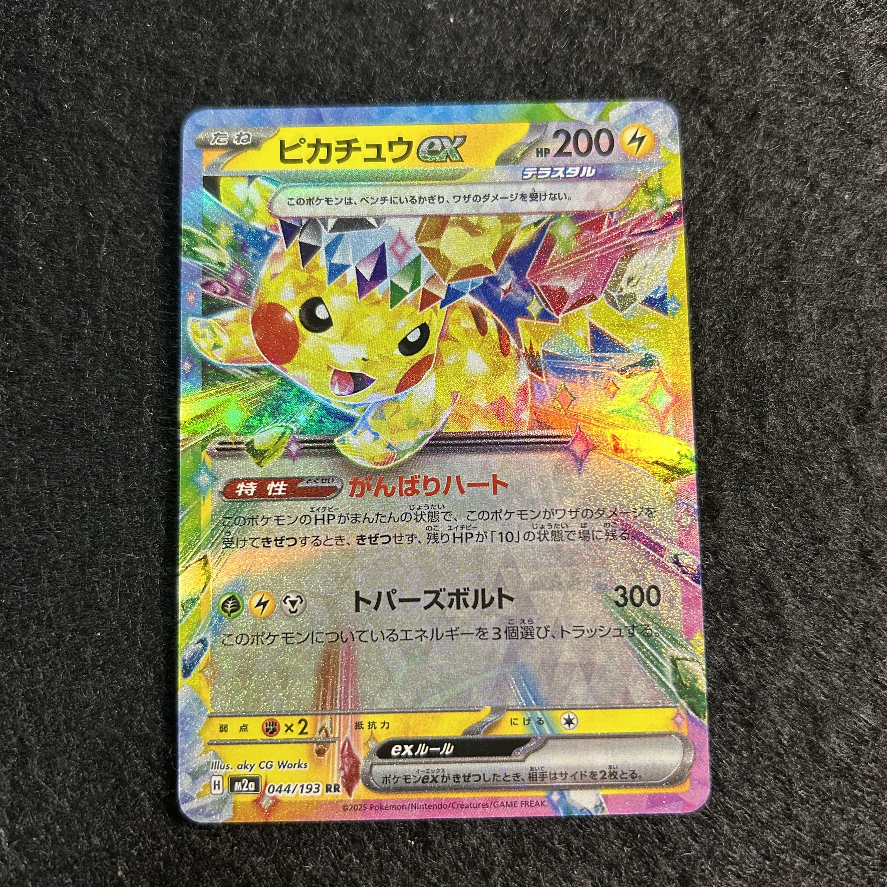 a2452【ポケモンカード】ピカチュウex 044/193〈RR〉 1枚
