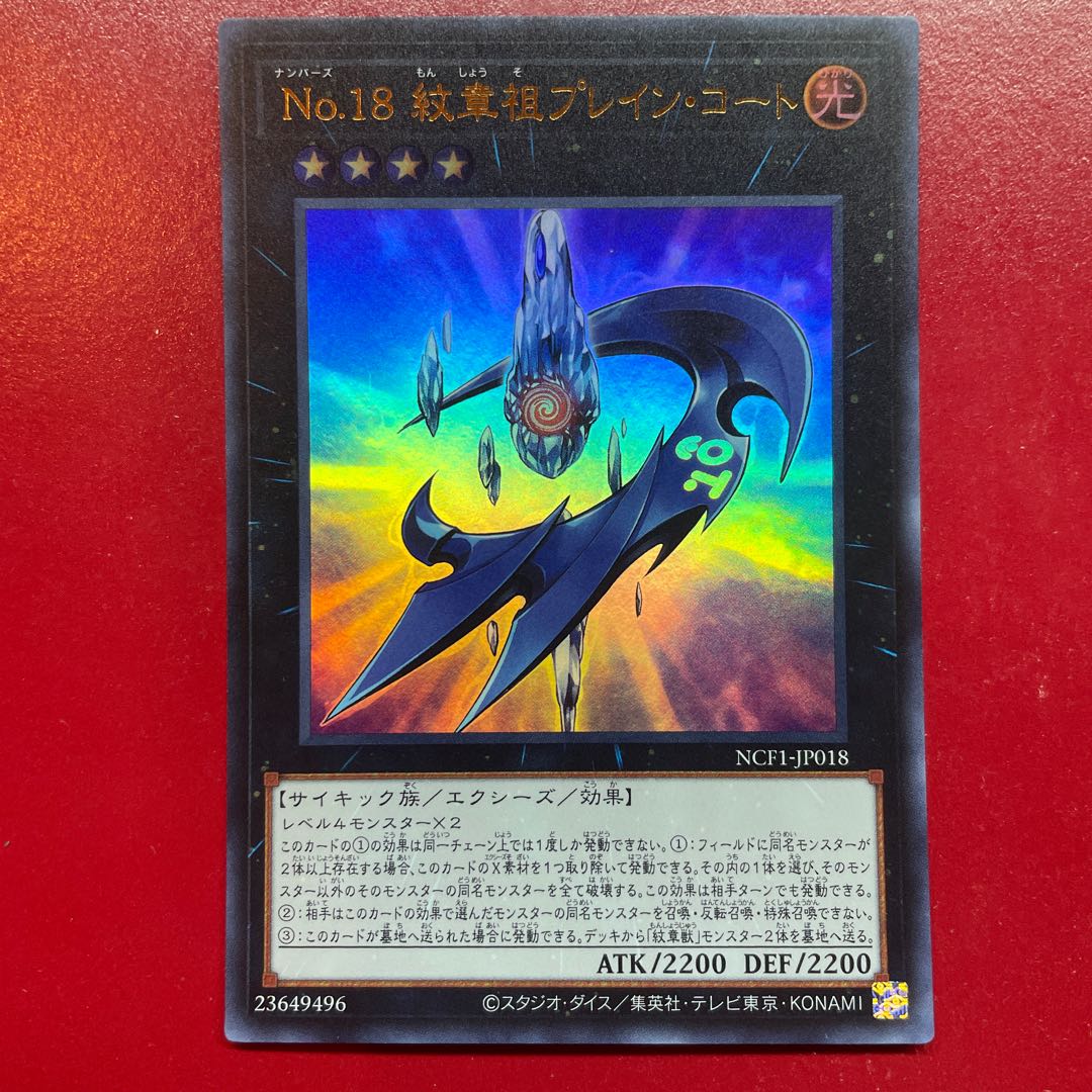 遊戯王 No.18 紋章祖プレイン・コート 【NCF1】ウルトラの通販 遊戯王 No.18 紋章祖プレイン・コート 【NCF1】ウルトラの通販