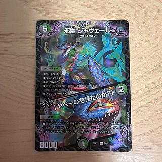邪幽 ジャヴェール｜「ヤベーのを見たいか?」 SR N4/N25 1枚