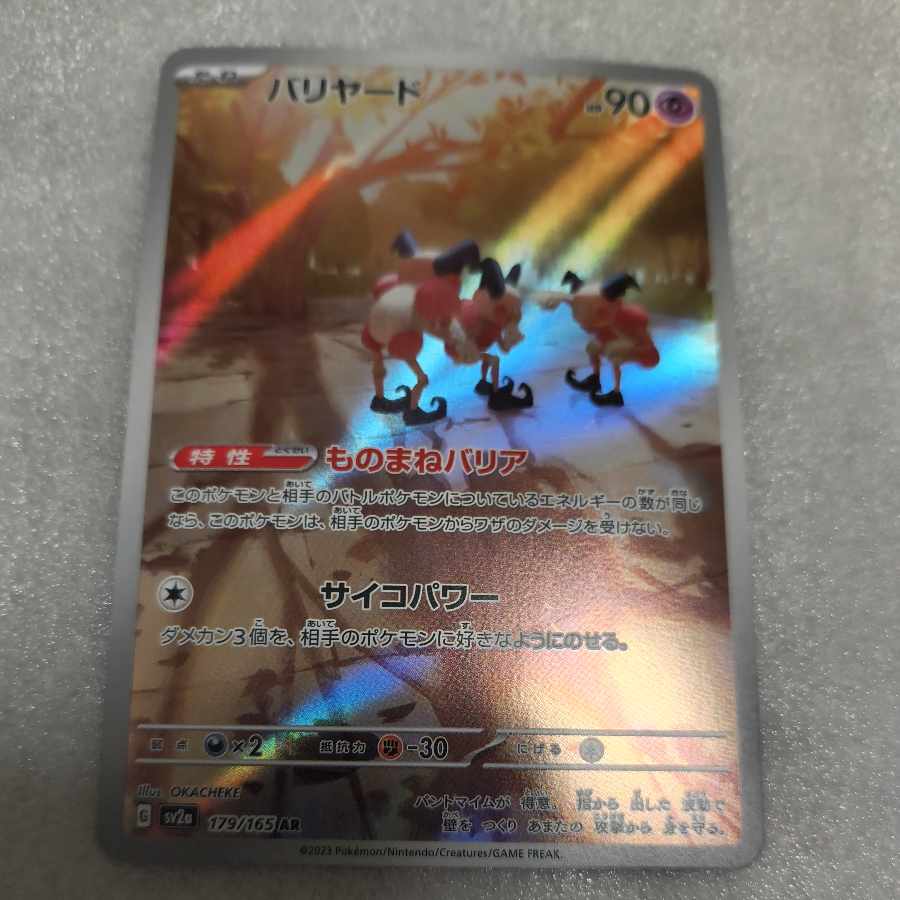 バリヤード AR 179/165 1枚