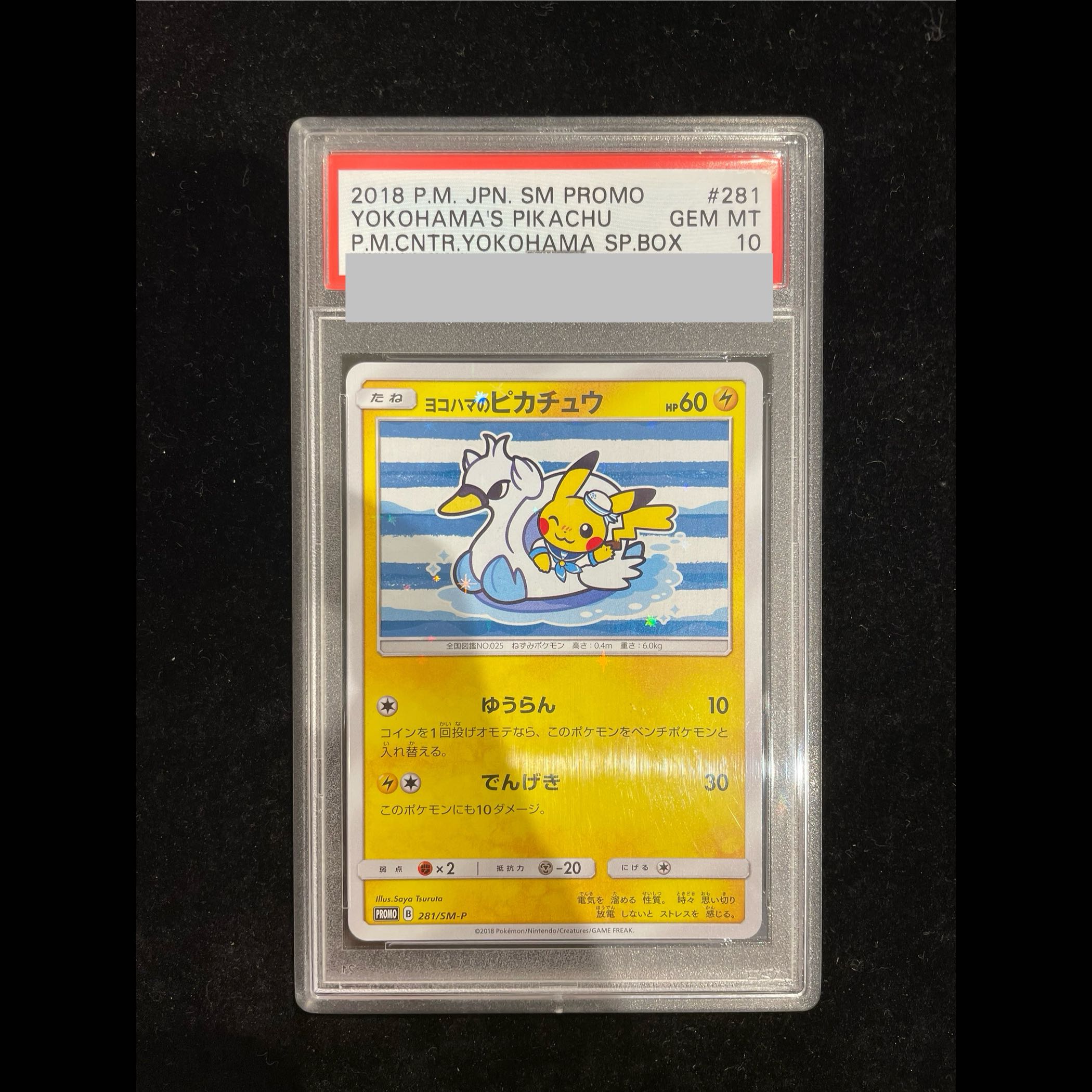 【PSA10】ヨコハマのピカチュウ PROMO 281/SM-P 1枚