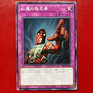 Awq 紅蓮の指名者 ノーマル SR14-JP038 1枚