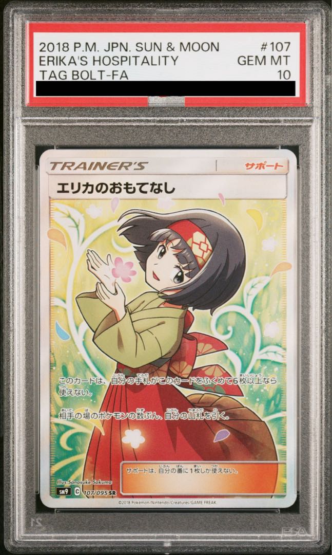 PSA10 エリカのおもてなし おまけ付き PSA10】エリカのおもてなし (SR) {190/173} [SM12a] - magi通販