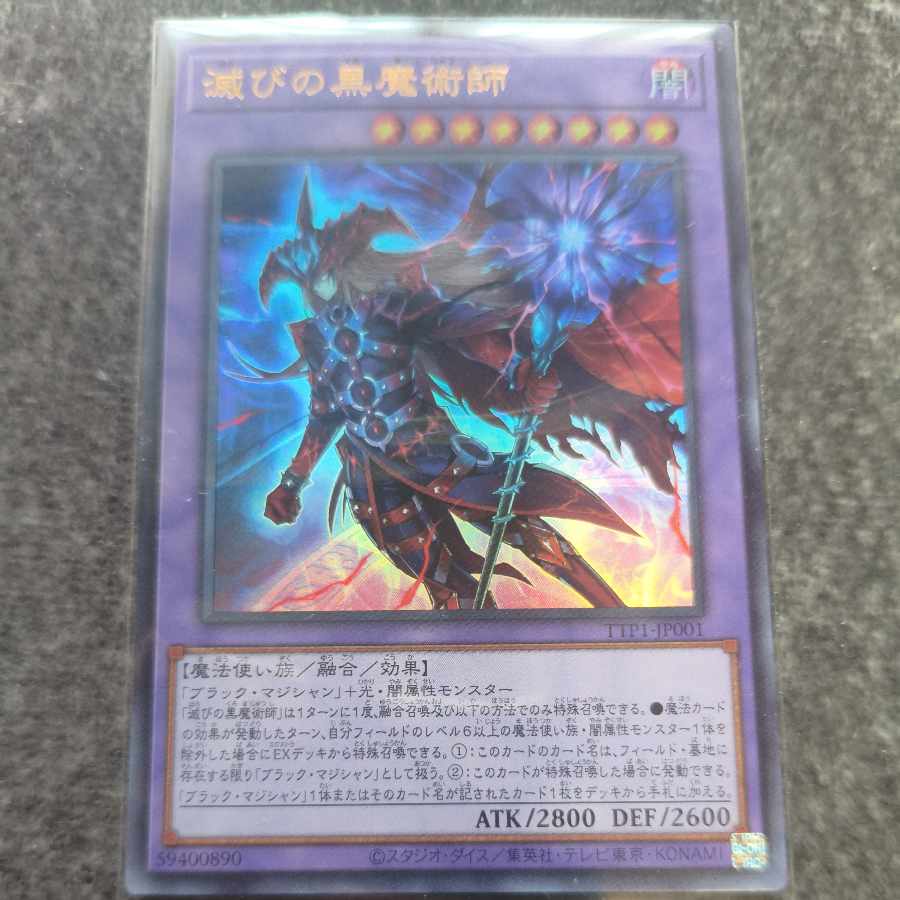 滅びの黒魔術師 ウルトラレア TTP1-JP001 1枚