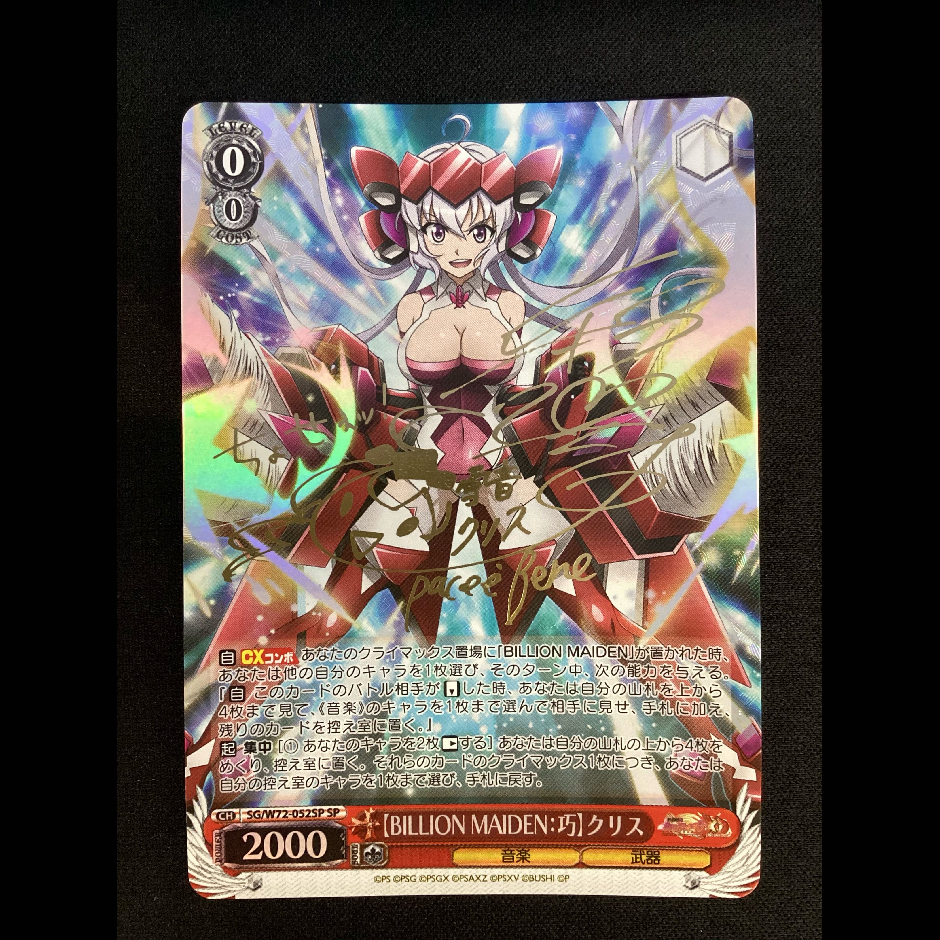 ① (傷有り) 【BILLION MAIDEN：巧】クリス(サイン入り) SP SG/W72-052SP 1枚