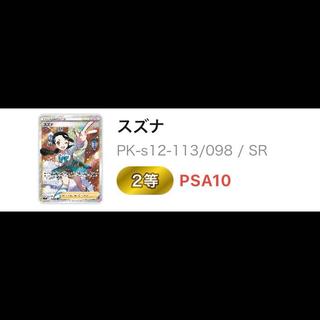 【PSA10】スズナ SR 113/098 1枚