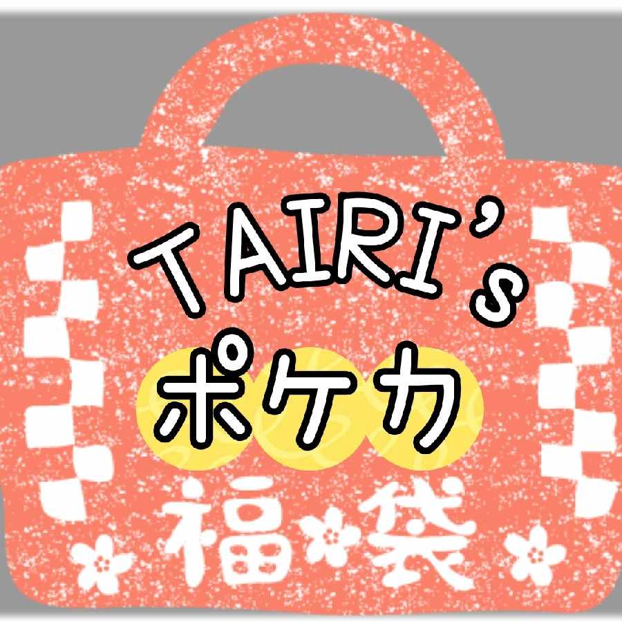 【購入条件有り】TAIRI's オリパ　福袋