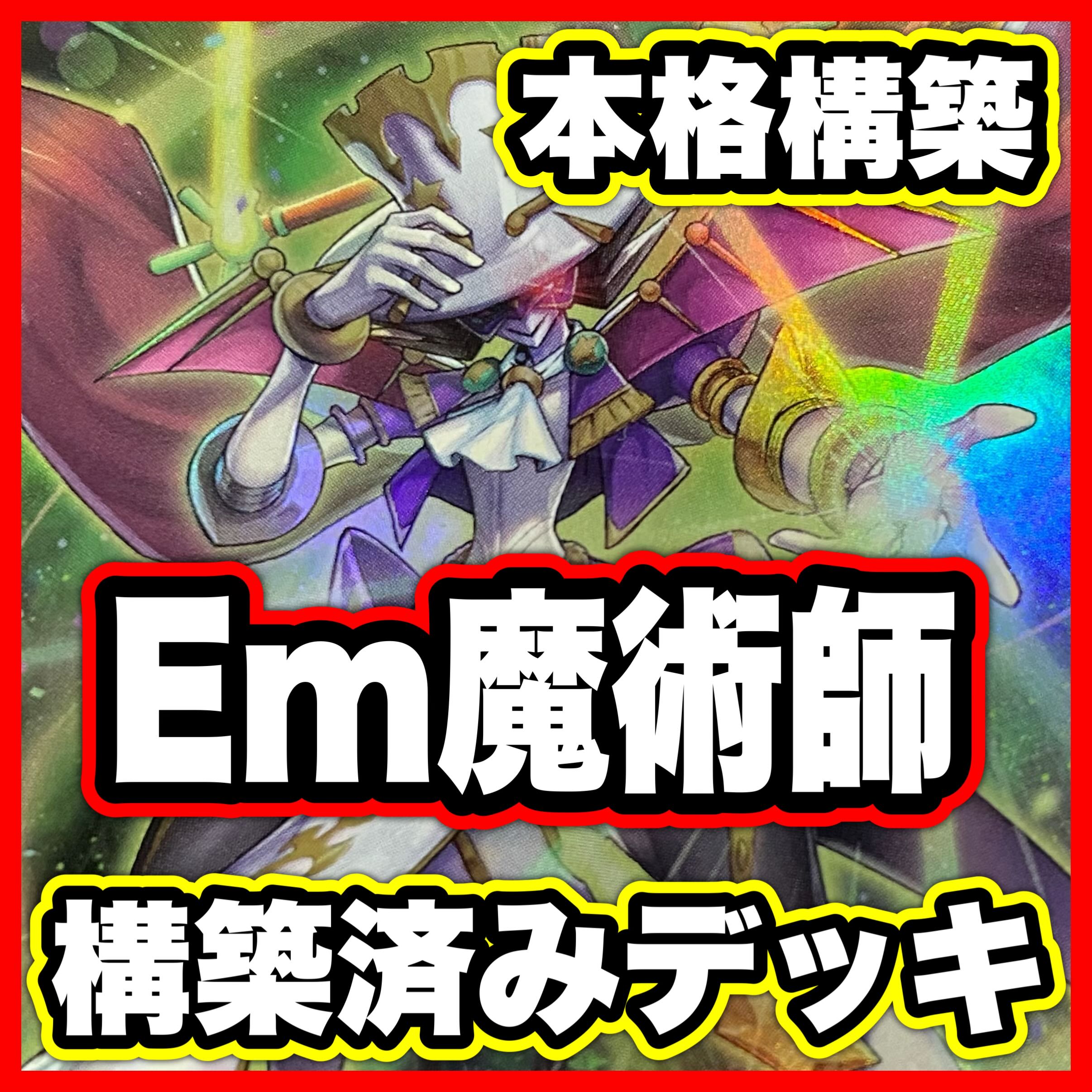 Em 魔術師 デッキ 【以下検索 遊戯王 本格構築 まとめ売り 初期 2期 レリーフ ゲートボール デッキパーツ】 1枚