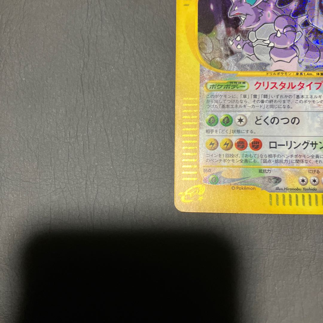 【状態】B ポケモンカードe ニドキング　クリスタルタイプ 1枚