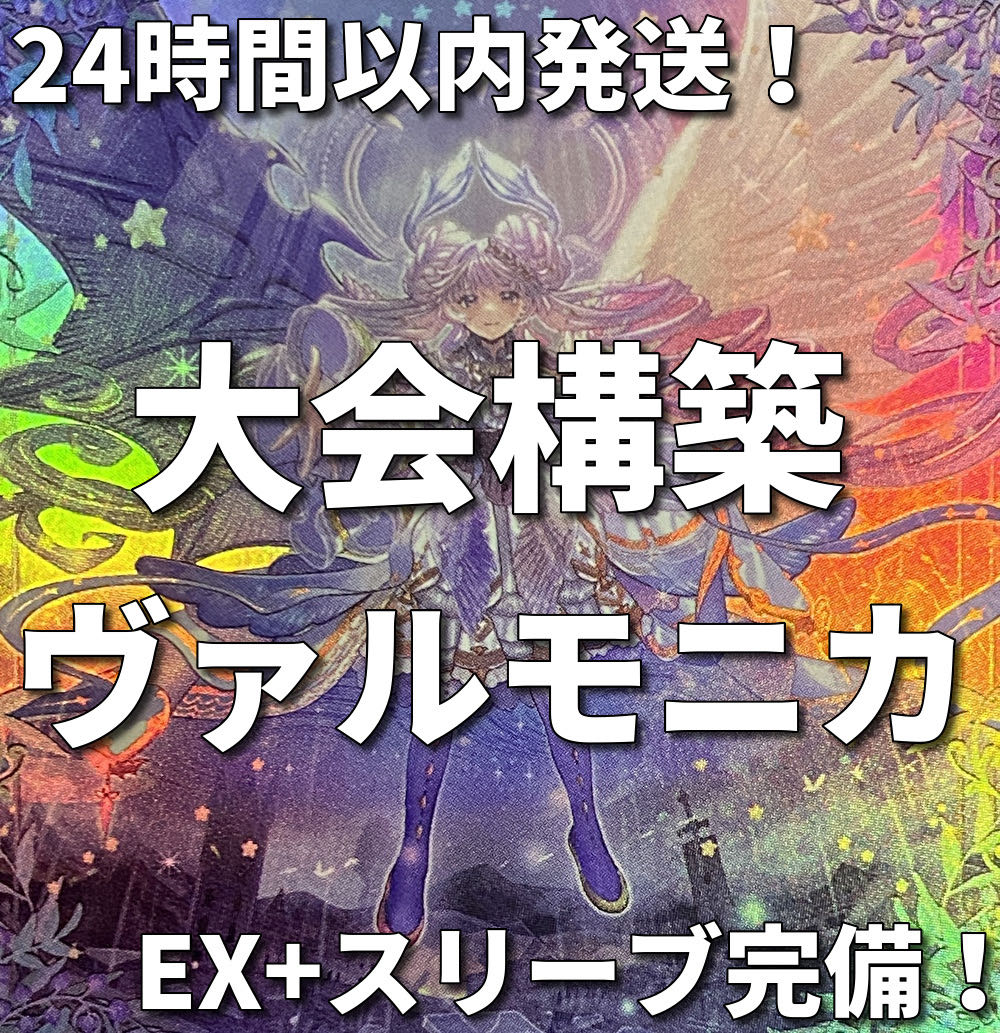 002【24時間以内発送】遊戯王　ヴァルモニカ　大会構築デッキ 1枚