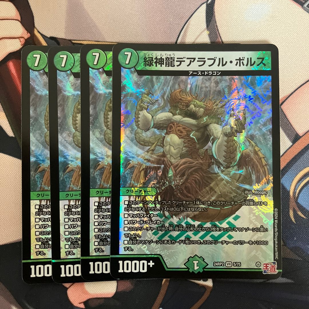 緑神龍デアラブル・ボルス VR 5/75